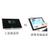 如何區(qū)分工業(yè)類液晶屏和普通消費類液晶屏？