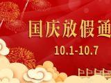 2022年國(guó)慶放假安排及調(diào)休通知