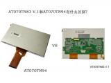 AT070TN83 V.1和AT070TN94有什么區(qū)別？